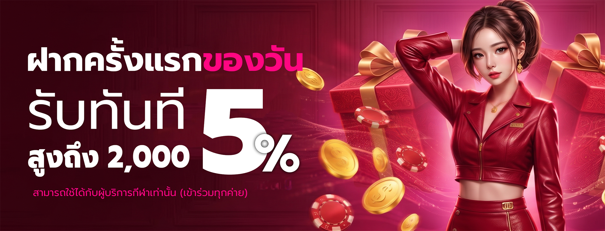 โปร N3 ฝากครั้งแรกของวันรับ 5%  สูงถึง 2,000 บาท