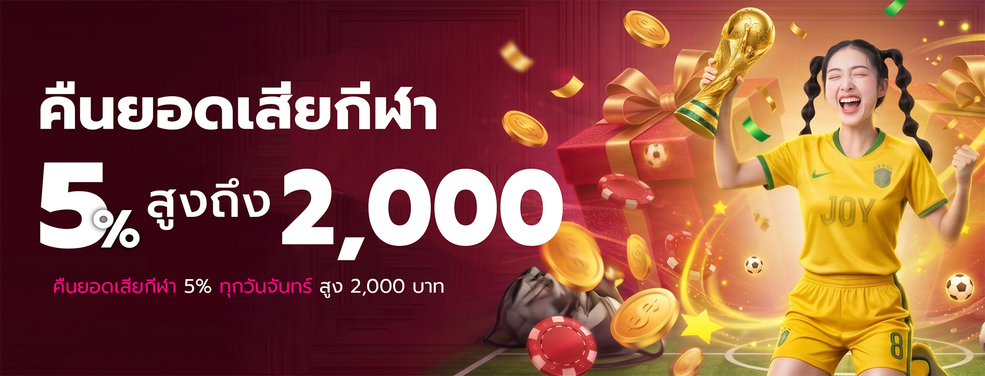 คืนยอดเสียกีฬา 5% ทุกวันจันทร์ สูง 2,000 บาท