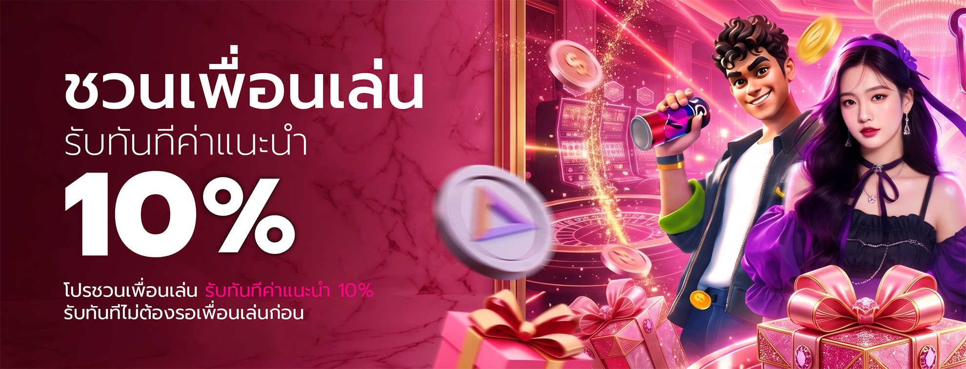 โปรชวนเพื่อนเล่น รับทันทีค่าแนะนำ 10% รับทันทีไม่ต้องรอเพื่อนเล่นก่อน