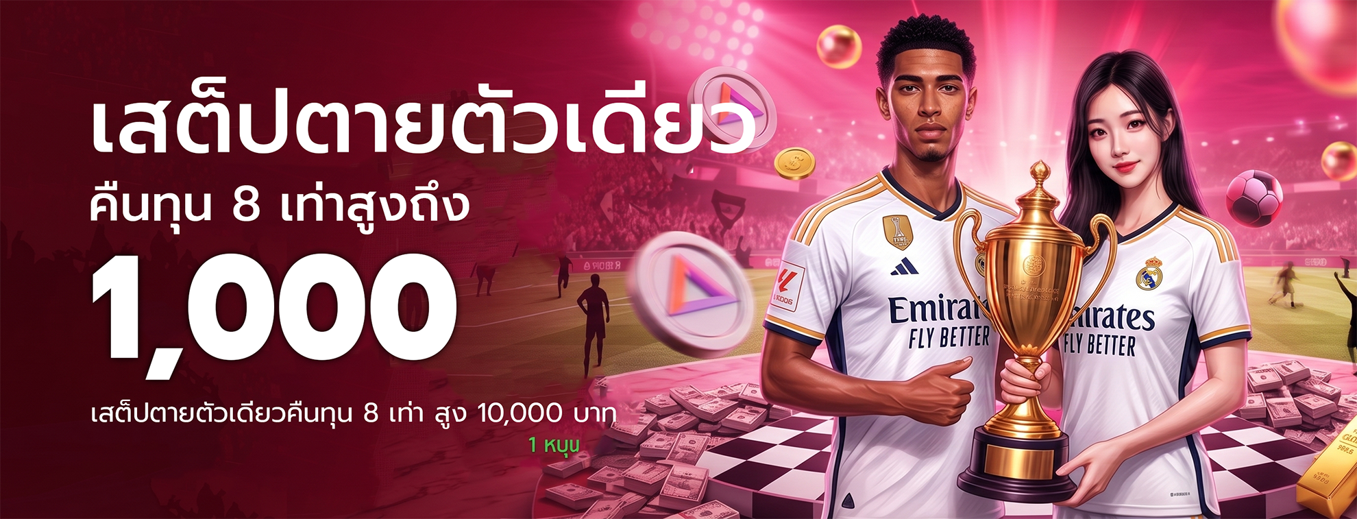 เสต็ปตายตัวเดียวคืนทุน 8 เท่า สูง 10,000 บาท