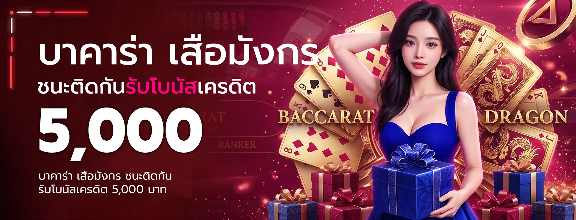 บาคาร่า เสือมังกร ชนะติดกันรับโบนัสเครดิต 5,000 บาท