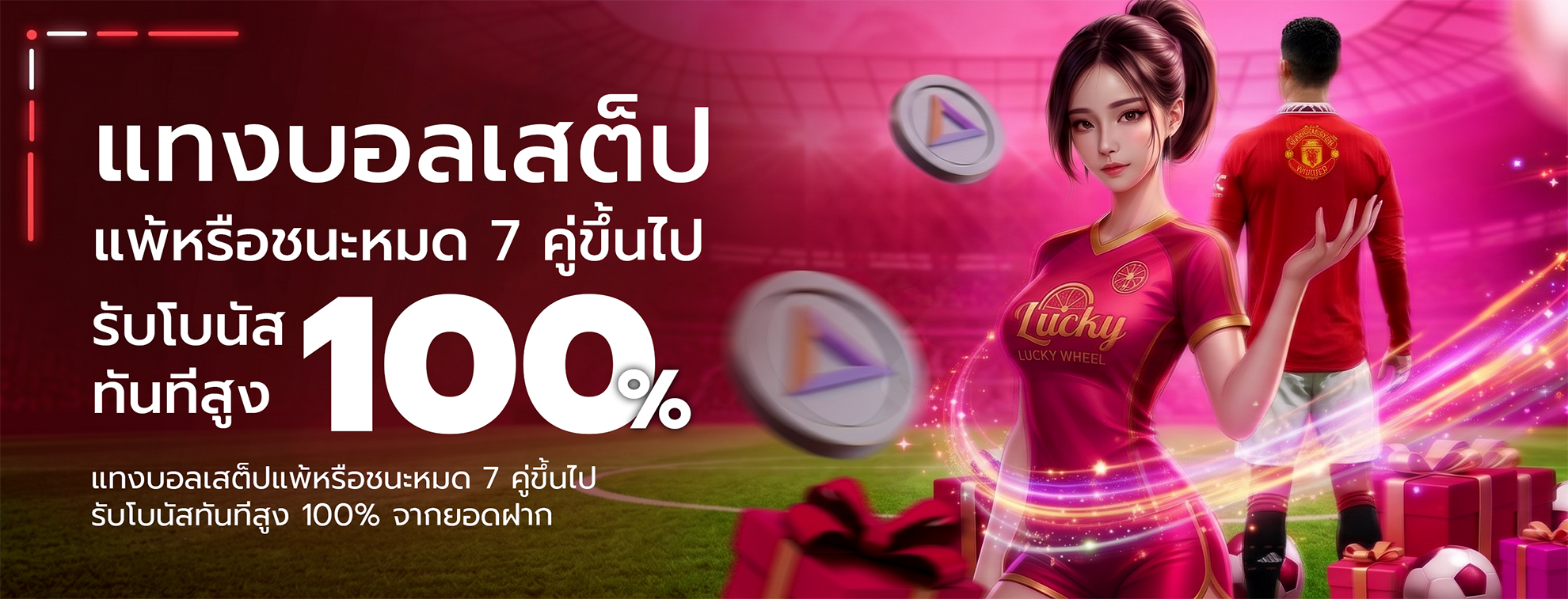 แทงบอลเสต็ปแพ้หรือชนะหมด 7 คู่ขึ้นไป รับโบนัสทันทีสูง 100% จากยอดฝาก