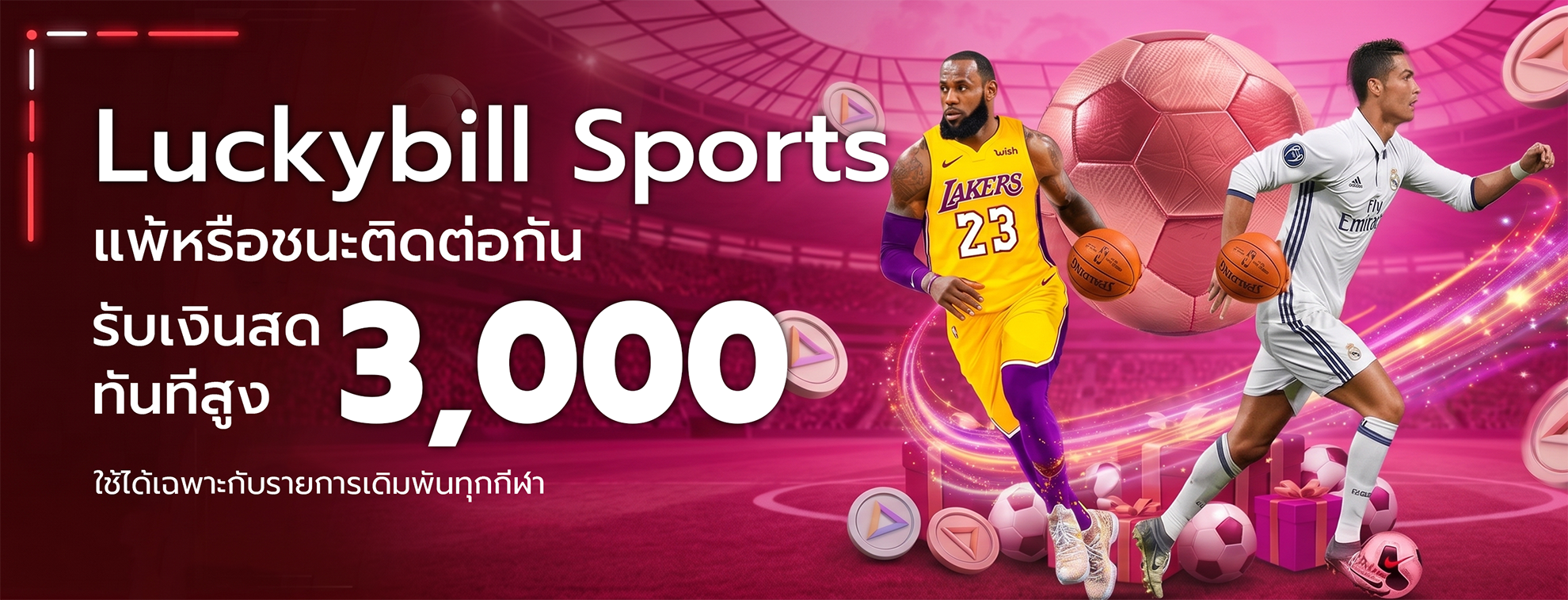  Luckybill sports แพ้ หรือ ชนะ ติดต่อกัน รับเงินสดสูง 3,000 บาท ใช้ได้กับรายการเดิมพันทุกกีฬา  ใช้ได้เฉพาะ กีฬา