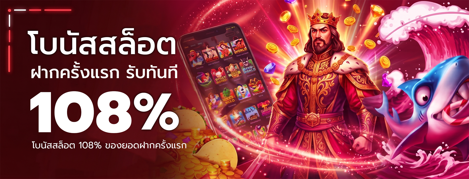 โบนัสสล็อต 108% ของยอดฝากครั้งแรก