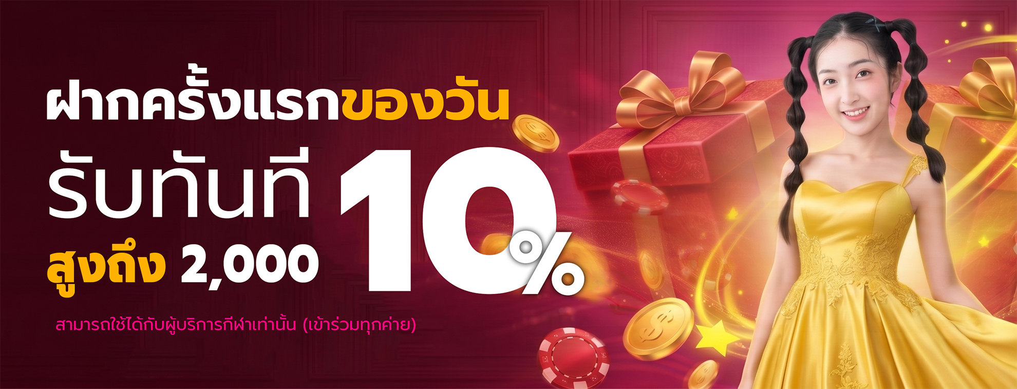 ฝากครั้งแรกของวันรับ 10%  สูงถึง 2,000 บาท